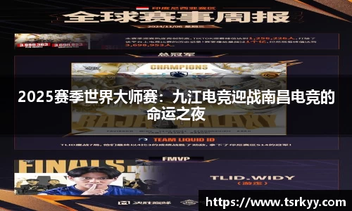 2025赛季世界大师赛：九江电竞迎战南昌电竞的命运之夜