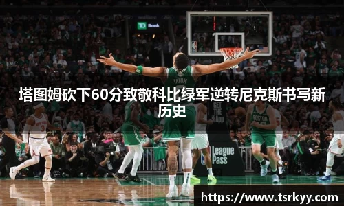塔图姆砍下60分致敬科比绿军逆转尼克斯书写新历史