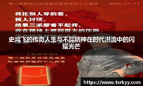 史鸿飞的传奇人生与不屈精神在时代洪流中的闪耀光芒