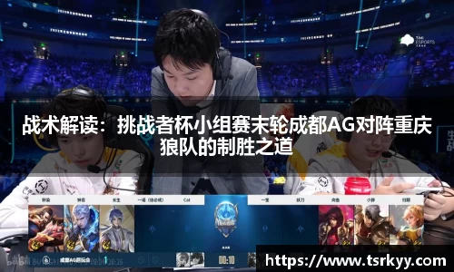 战术解读：挑战者杯小组赛末轮成都AG对阵重庆狼队的制胜之道